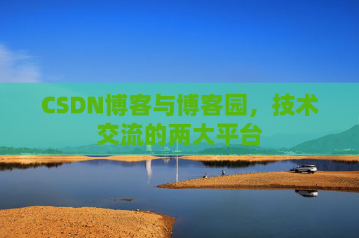 CSDN博客与博客园,技术交流的两大平台